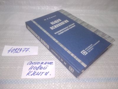 Лот: 25791139. Фото: 1. вбЮ/ОзЮ(4092377)Станкин М.И. Общая... Психология