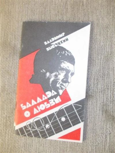Лот: 2912798. Фото: 1. высоцкий. Другое (литература, книги)