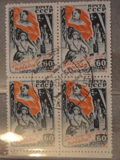 Лот: 4408767. Фото: 1. Квартблок 1946 год. Победа над... Марки