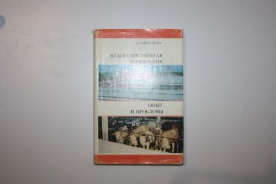 Лот: 23323903. Фото: 1. Межхозяйственная кооперация. Опыт... Науки о Земле