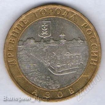 Лот: 888853. Фото: 1. 10 рублей 2008, Азов, ММД (из... Россия и СССР 1917-1991 года