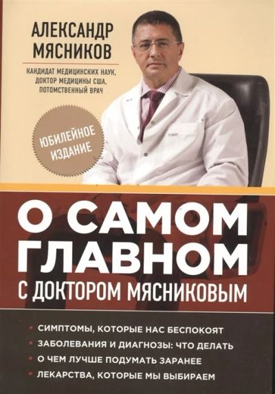 Лот: 17575070. Фото: 1. "О самом главном с доктором Мясниковым... Традиционная медицина