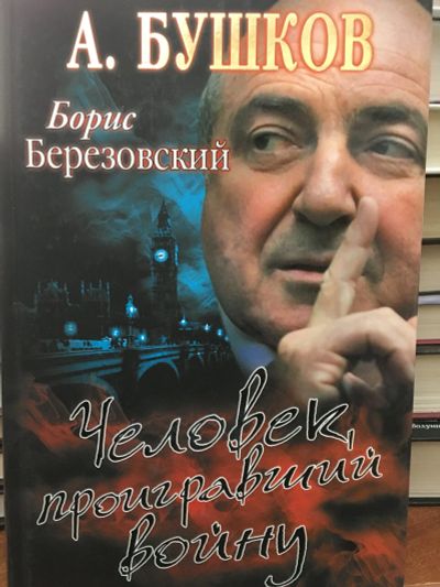 Лот: 11857535. Фото: 1. Александр Бушков "Борис Березовский... Политика