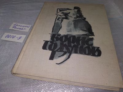 Лот: 19002277. Фото: 1. Борис Годунов, А.С. Пушкин, Великолепные... Художественная