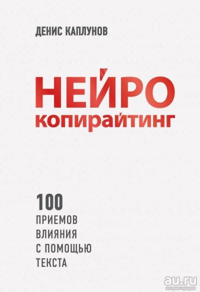 Лот: 14052742. Фото: 1. Денис Каплунов "Нейрокопирайтинг... Психология и философия бизнеса