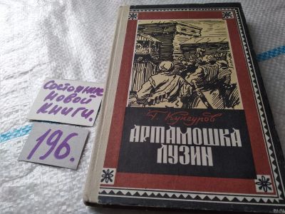 Лот: 18485832. Фото: 1. oz/вб (1092378)Кунгуров Г. Артамошка... Художественная