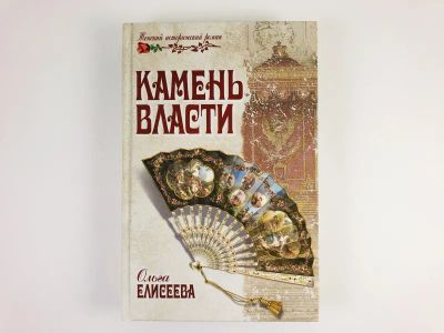 Лот: 23306229. Фото: 1. Камень власти. Елисеева О.И. 2013... Художественная
