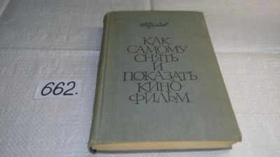 Лот: 10978644. Фото: 1. Как самому снять и показать кинофильм... Другое (искусство, культура)