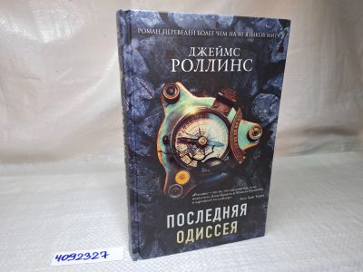 Лот: 25079419. Фото: 1. Oz (4092327) Последняя одиссея... Художественная