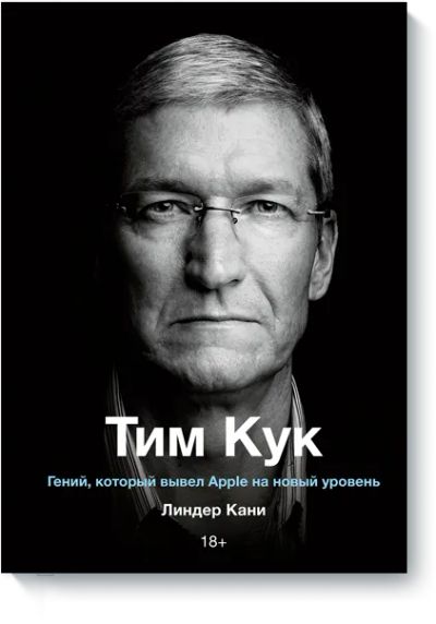 Лот: 24462877. Фото: 1. Тим Кук. Менеджмент
