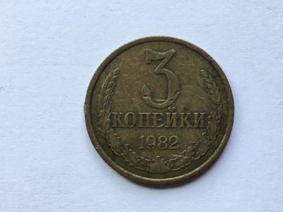 Лот: 16401932. Фото: 1. СССР 3 копейки 1982 год #2. Сувенирные