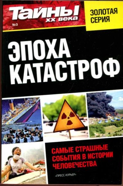Лот: 23437663. Фото: 1. Эпоха катастроф | Серия: Тайны... Другое (наука и техника)
