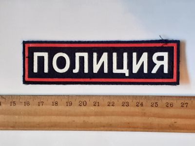 Лот: 25793083. Фото: 1. шевроны, Полиция России (военная... Нашивки, шевроны, погоны