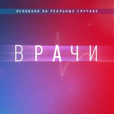 Лот: 24291912. Фото: 1. Врачи. Видеозаписи, фильмы