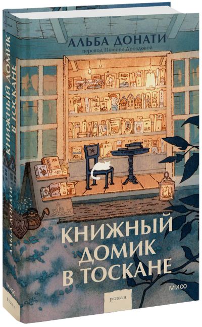 Лот: 24459204. Фото: 1. Книжный домик в Тоскане. Публицистика, документальная проза