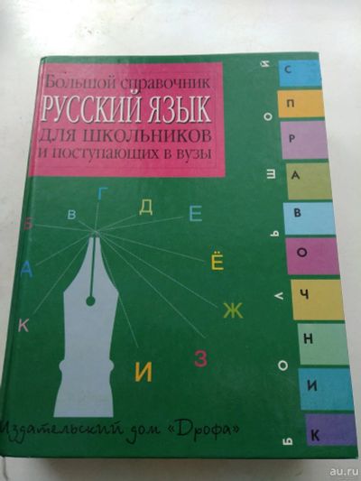 Лот: 13995791. Фото: 1. Большой справочник Русский язык... Справочники