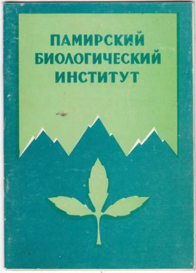 Лот: 23441431. Фото: 1. Памирский биологический институт... Биологические науки
