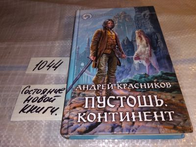 Лот: 16362395. Фото: 1. Пустошь. Континент, Красноков... Художественная