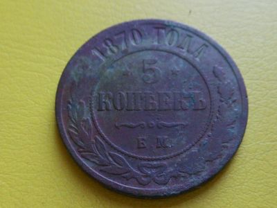 Лот: 9439083. Фото: 1. 5 копеек 1870 Е,М. Россия до 1917 года