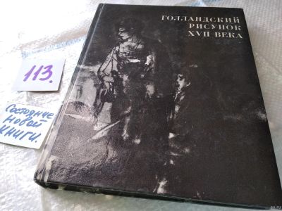 Лот: 18043023. Фото: 1. Голландский рисунок XVII века... Изобразительное искусство