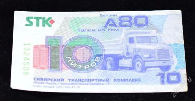 Лот: 2564321. Фото: 1. Талон на гсм 10 литров бензина. Бензин, топливо