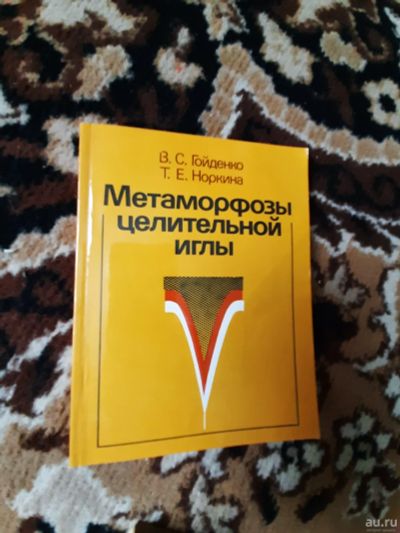 Лот: 17859518. Фото: 1. Метаморфозы целительной иглы... Популярная и народная медицина