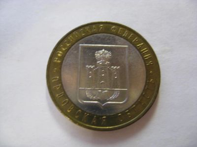 Лот: 6364885. Фото: 1. 10 рублей 2005 года. Орловская... Россия после 1991 года