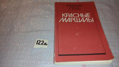 Лот: 7946335. Фото: 1. Красные маршалы, Роман Гуль... Художественная