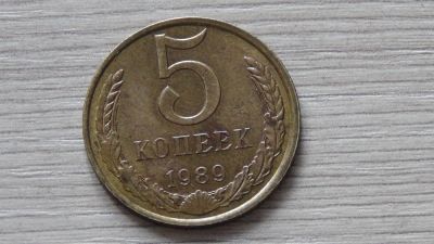 Лот: 6506389. Фото: 1. 5 копеек 1989 с рубля. Россия и СССР 1917-1991 года