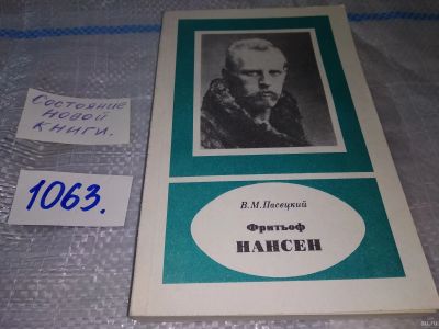 Лот: 16938326. Фото: 1. (1092375)Пасецкий В.М. Фритьоф... Мемуары, биографии