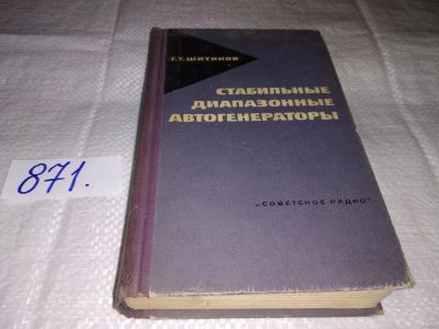 Лот: 13340616. Фото: 1. Шитиков Г., Стабильные диапазонные... Электротехника, радиотехника