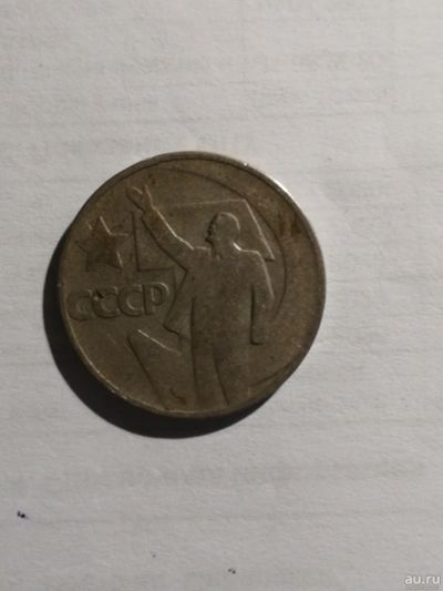 Лот: 16503664. Фото: 1. 50 копеек 50 лет советской власти. Россия и СССР 1917-1991 года