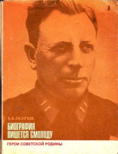 Лот: 23446216. Фото: 1. Биография пишется смолоду | Серия... Мемуары, биографии
