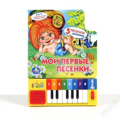 Лот: 2489804. Фото: 1. Детская книжка-пианино "Мои первые... Музыкальные