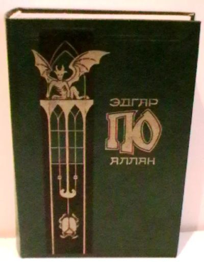 Лот: 6251870. Фото: 1. Эдгар По. Собрание сочинений в... Художественная