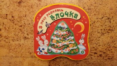 Лот: 19495364. Фото: 1. Книга пазл "В лесу родилась елочка... Пазлы