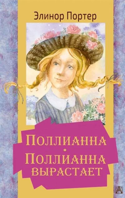 Лот: 15127520. Фото: 1. Элинор Портер "Поллианна. Поллианна... Художественная для детей