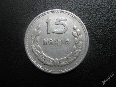 Лот: 1667760. Фото: 1. №2....Иностранные монеты.15 менге... Остальные страны