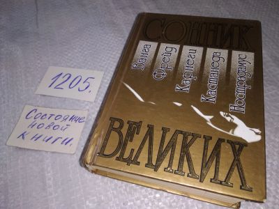 Лот: 19180953. Фото: 1. Большой сонник великих. Ванга... Религия, оккультизм, эзотерика