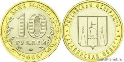 Лот: 15425676. Фото: 1. 10 рублей. 2006г. Сахалинская... Россия после 1991 года