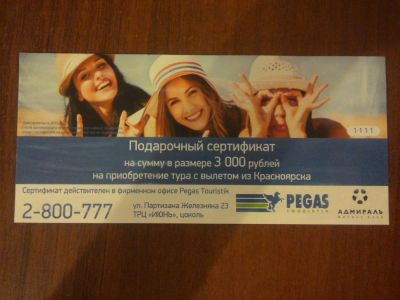 Лот: 6200284. Фото: 1. Подарочный сертификат Pegas Touristik. Подарочные сертификаты, купоны, промокоды