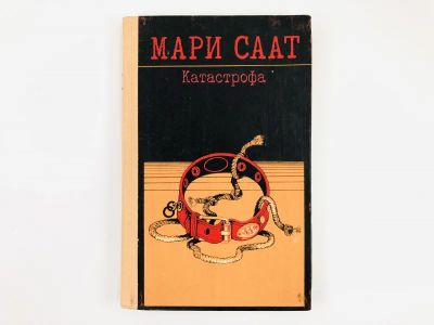 Лот: 23303509. Фото: 1. Катастрофа. Рассказы и повести... Художественная