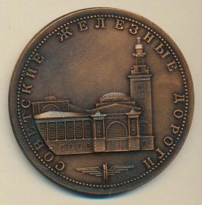 Лот: 15698394. Фото: 1. СССР Медаль Советские железные... Юбилейные