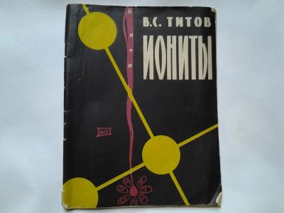Лот: 4338588. Фото: 1. В.С.Титов, Иониты, Изд. 1960 г... Другое (наука и техника)
