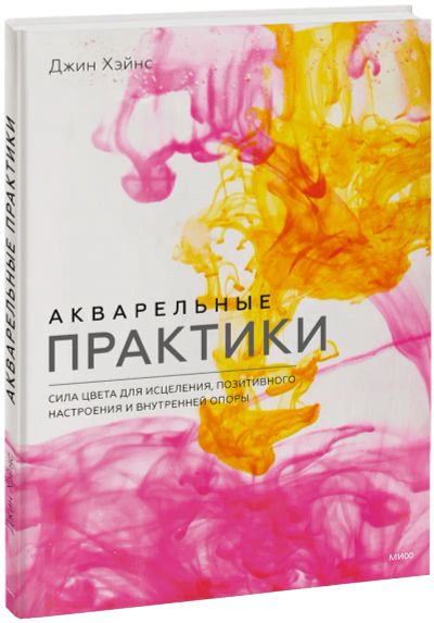 Лот: 24458977. Фото: 1. Акварельные практики. Другое (искусство, культура)