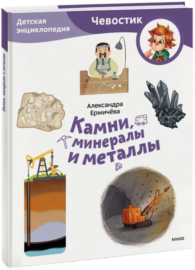 Лот: 24459420. Фото: 1. Камни, минералы и металлы. Детская... Художественная для детей