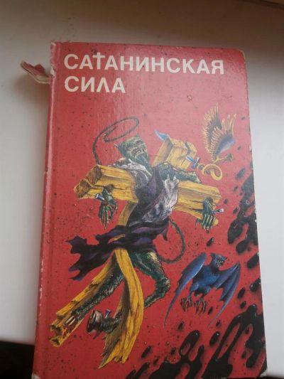 Лот: 3224663. Фото: 1. Сатанинская сила-сборник рассказов. Художественная