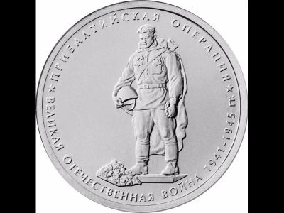 Лот: 9278346. Фото: 1. 5 рублей 2014 Прибалтийская операция. Россия после 1991 года