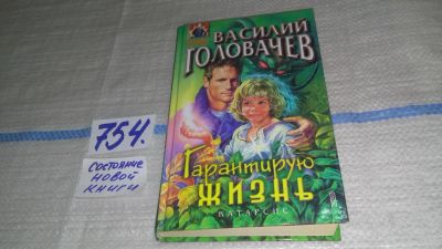 Лот: 11734891. Фото: 1. Гарантирую жизнь, Василий Головачев... Художественная