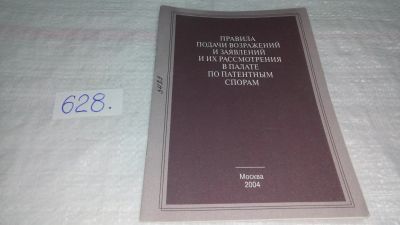 Лот: 10829187. Фото: 1. ПРАВИла подачи возражений и заявлений... Юриспруденция